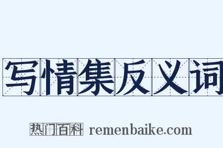 写情集反义词是什么意思的图片